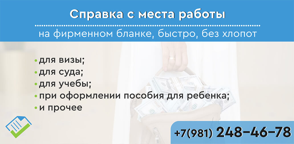 справка с места работы