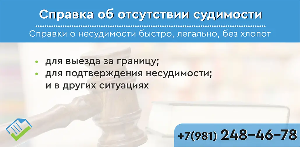 справка об отсутствии судимости купить