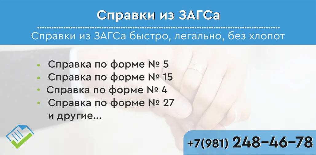 Справка из ЗАГСа
